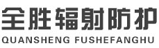 大兴安岭全胜辐射防护工程有限公司
